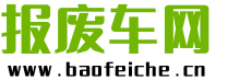 報(bào)廢車網(wǎng)